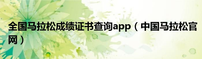 全国马拉松成绩证书查询app(中国马拉松官网)