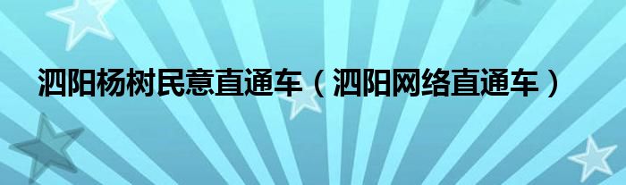 泗阳杨树民意直通车(泗阳网络直通车)
