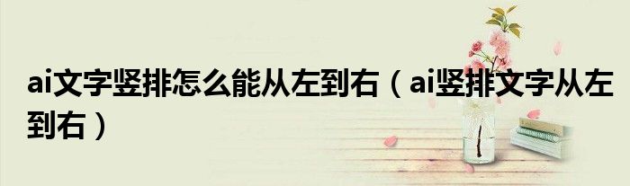 ai文字竖排怎么能从左到右(ai竖排文字从左到右)