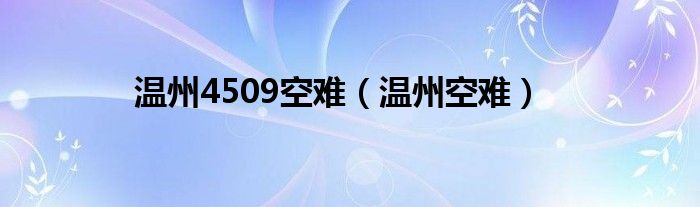 温州4509空难(温州空难)