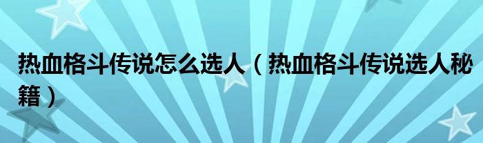 热血格斗传说怎么选人(热血格斗传说选人秘籍)