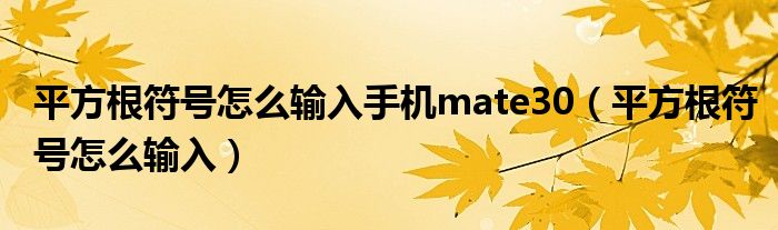 平方根符号怎么输入手机mate30(平方根符号怎么输入)