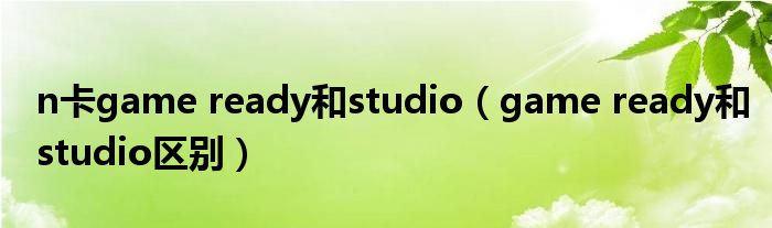 n卡game ready和studio(game ready和studio区别)