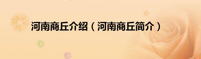 河南商丘介绍(河南商丘简介)