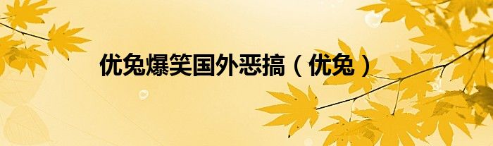 优兔爆笑国外恶搞（优兔）