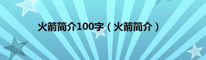 火箭简介100字(火箭简介)