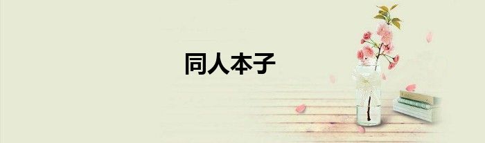 同人本子