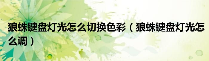 狼蛛键盘灯光怎么切换色彩(狼蛛键盘灯光怎么调)