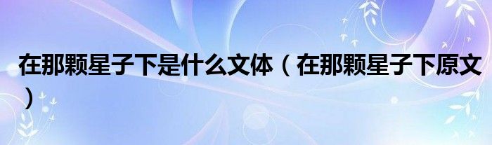 在那颗星子下是什么文体(在那颗星子下原文)