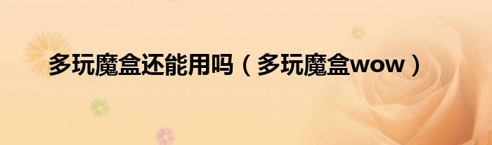 多玩魔盒还能用吗(多玩魔盒wow)
