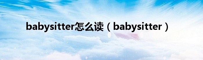 babysitter怎么读(babysitter)