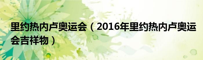 里约热内卢奥运会(2016年里约热内卢奥运会吉祥物)