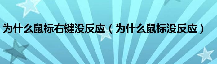 为什么鼠标右键没反应(为什么鼠标没反应)