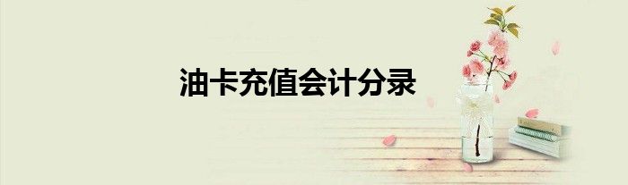 油卡充值会计分录