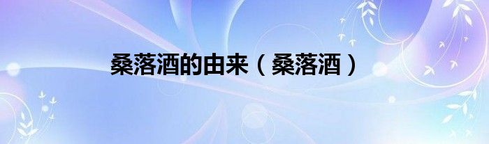 桑落酒的由来（桑落酒）