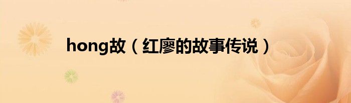 hong故(红廖的故事传说)