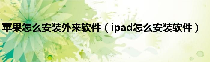 苹果怎么安装外来软件(ipad怎么安装软件)
