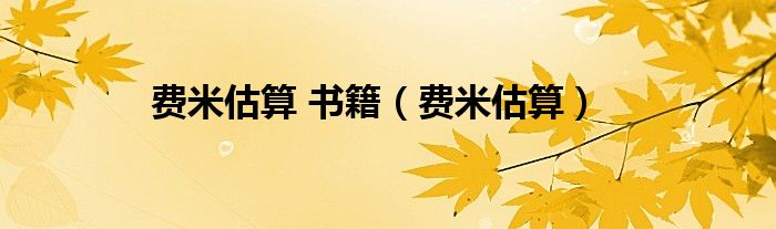 费米估算 书籍(费米估算)