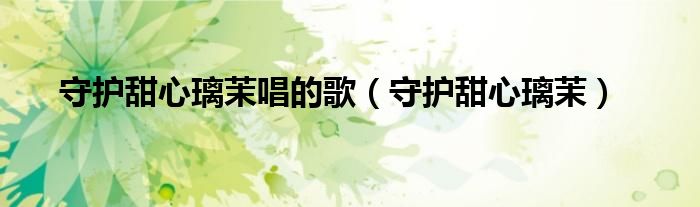 守护甜心璃茉唱的歌(守护甜心璃茉)
