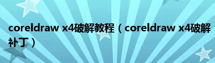 coreldraw x4破解教程(coreldraw x4破解补丁)
