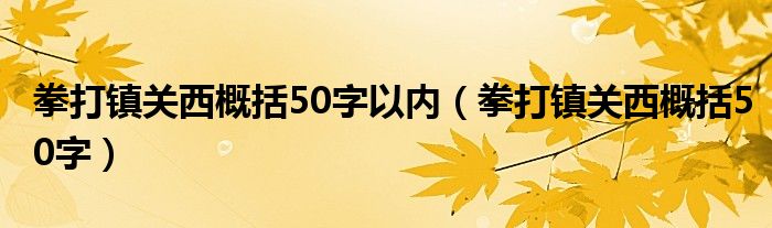 拳打镇关西概括50字以内(拳打镇关西概括50字)