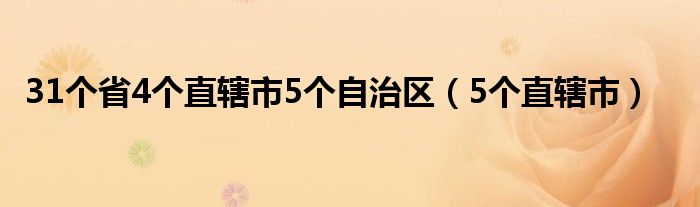 31个省4个直辖市5个自治区(5个直辖市)