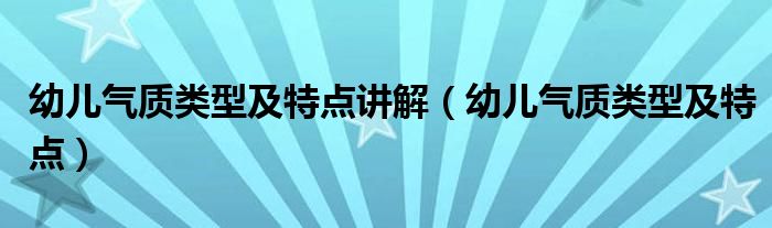 幼儿气质类型及特点讲解(幼儿气质类型及特点)