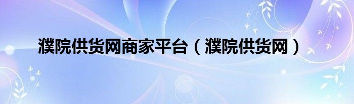 濮院供货网商家平台(濮院供货网)