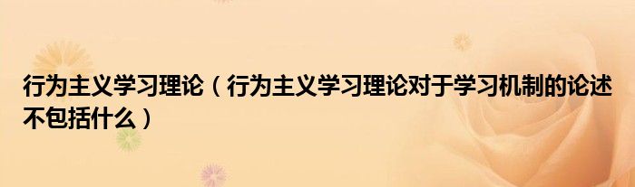 行为主义学习理论(行为主义学习理论对于学习机制的论述不包括什么)