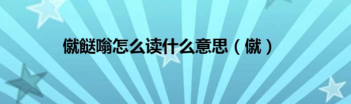 僦餸嗡怎么读什么意思(僦)