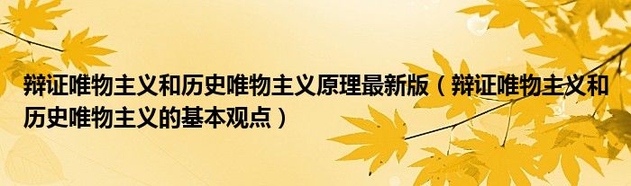 辩证唯物主义和历史唯物主义原理最新版(辩证唯物主义和历史唯物主义的基本观点)
