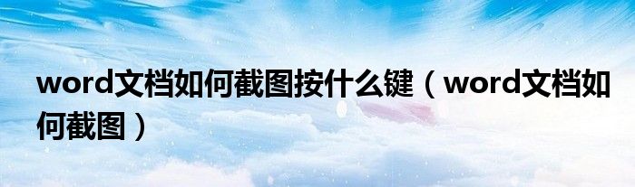 word文档如何截图按什么键(word文档如何截图)