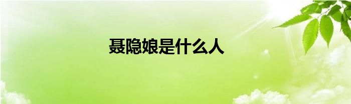 聂隐娘是什么人