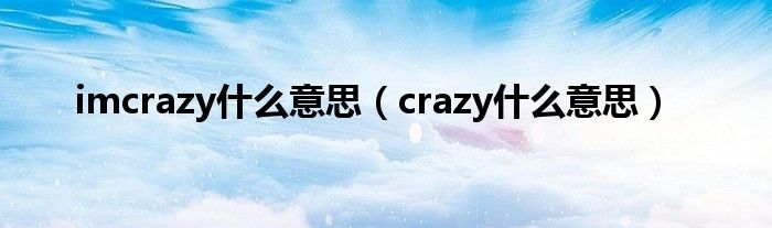 imcrazy什么意思(crazy什么意思)