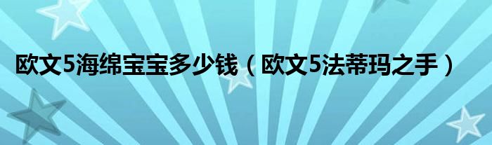 欧文5海绵宝宝多少钱(欧文5法蒂玛之手)