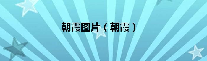 朝霞图片（朝霞）