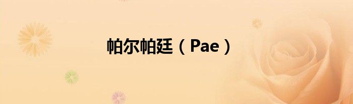 帕尔帕廷（Pae）