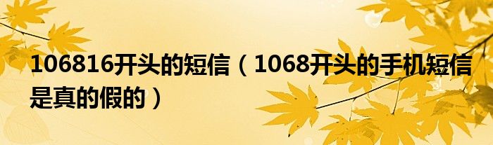 106816开头的短信(1068开头的手机短信是真的假的)
