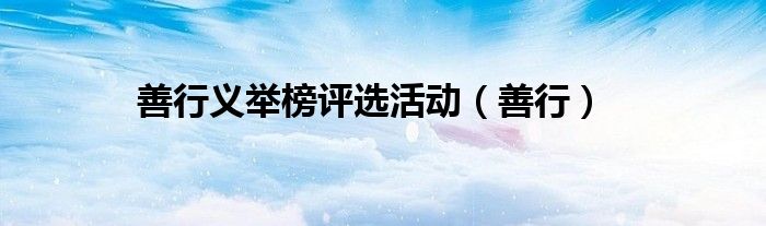 善行义举榜评选活动(善行)