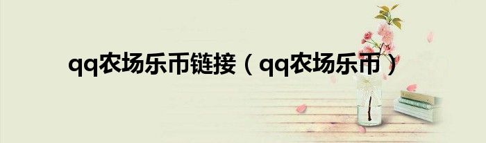 qq农场乐币链接(qq农场乐币)