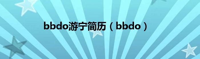 bbdo游宁简历(bbdo)