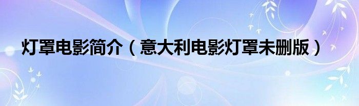 灯罩电影简介(意大利电影灯罩未删版)