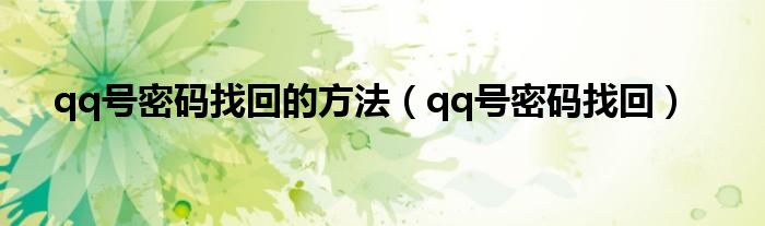 qq号密码找回的方法(qq号密码找回)