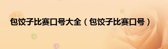 包饺子比赛口号大全(包饺子比赛口号)