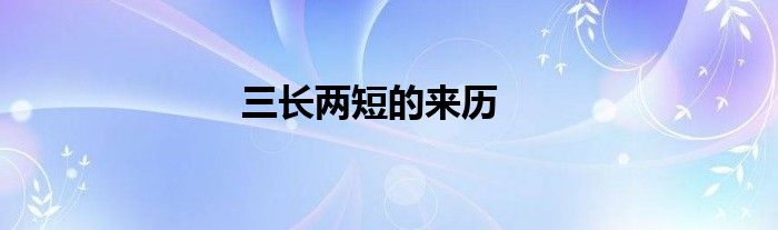 三长两短的来历