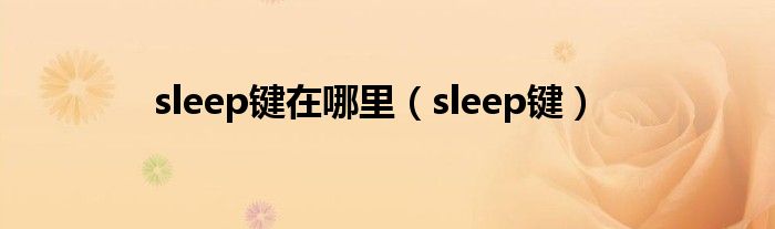 sleep键在哪里(sleep键)