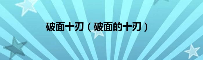 破面十刃(破面的十刃)