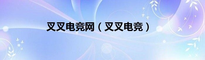 叉叉电竞网（叉叉电竞）