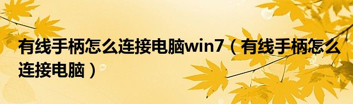 有线手柄怎么连接电脑win7(有线手柄怎么连接电脑)