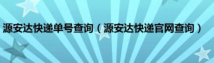 源安达快递单号查询(源安达快递官网查询)